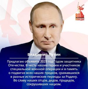 Президент Российской Федерации Владимир Путин объявил 2025 год Годом защитника Отечества